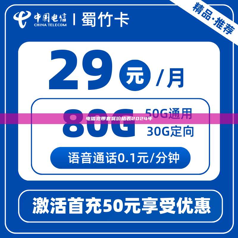 电信宽带套餐价格表2024年