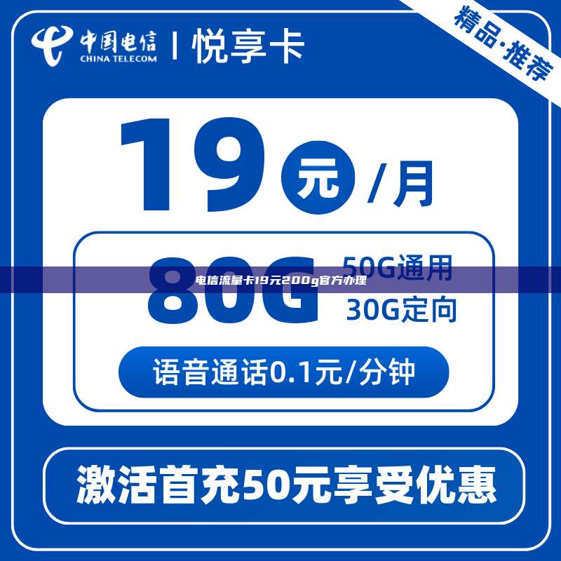 电信流量卡19元200g官方办理