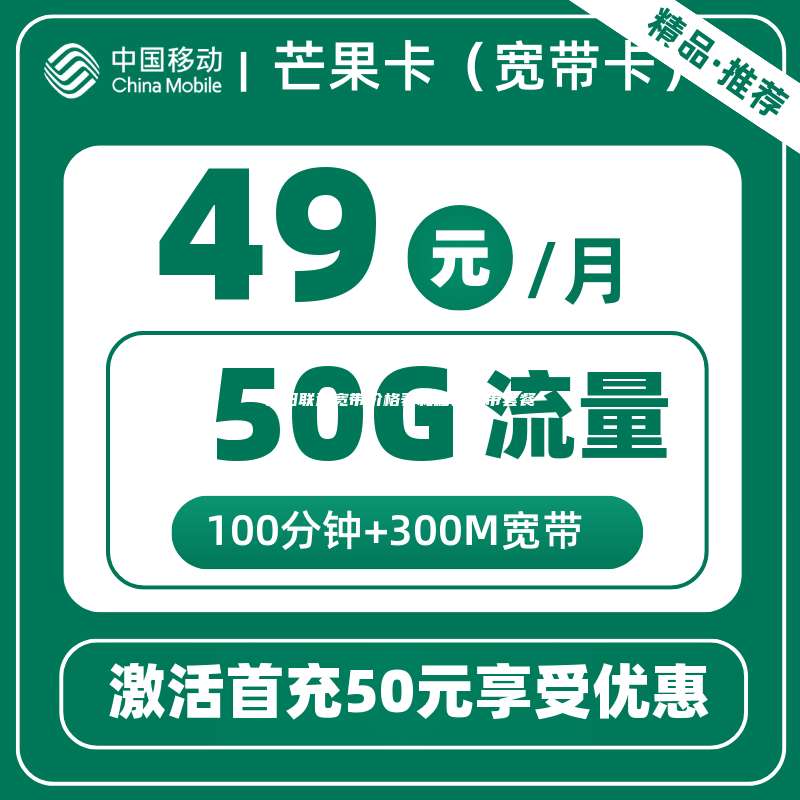 朝阳联通宽带价格表和移动宽带套餐